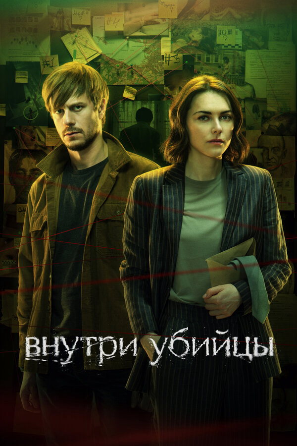 Внутри убийцы (2024) - смотреть онлайн